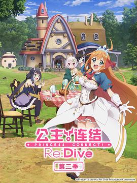 公主连结！Re:Dive 第二季 プリンセスコネクト！Re:Dive Season 2第01集