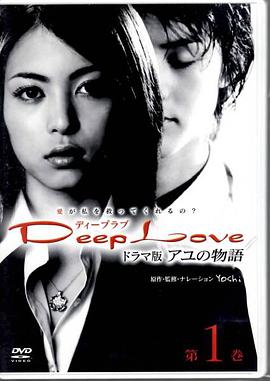 步之物语 Deep Love ～アユの物語～第12集