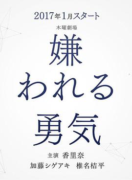 被讨厌的勇气第07集