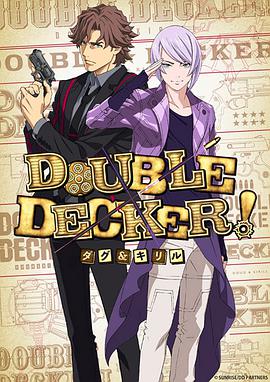 DOUBLE DECKER! 道格&西里尔第10集