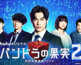 潘多拉的果实～科学犯罪搜查档案～Season2第03集