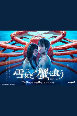 与雪女同行吃蟹第11集