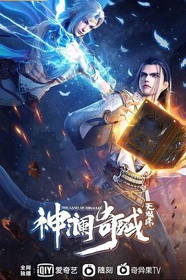 神澜奇域无双珠第21集