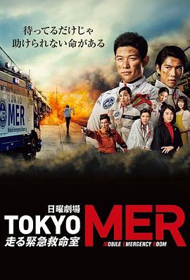 TOKYO MER～移动的急救室～第11集(大结局)