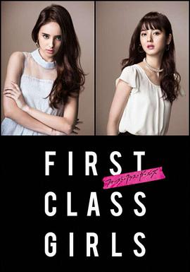 First Class Girls第06集