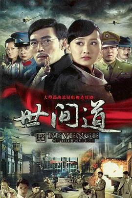 世间道第06集