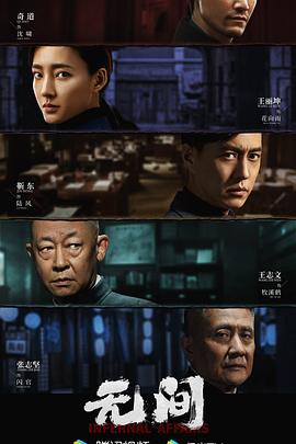 无间2023第06集