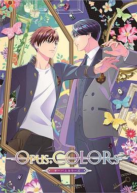 Opus.COLORs第08集