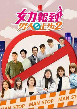 女力报到：男人止步2第12集