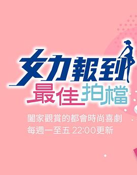 女力报到：最佳拍档第10集