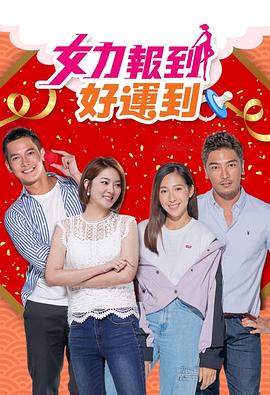 女力报到：好运到第09集