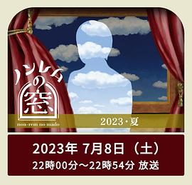 非快速眼动之窗2023夏第02集