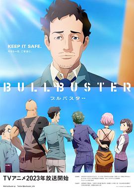 BULLBUSTER第08集