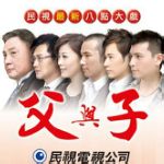 父与子第217集