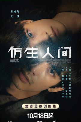 仿生人间第09集