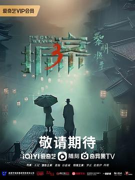 拆·案3：黎明将至第17集