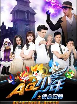 AQ少年之使命召唤第07集