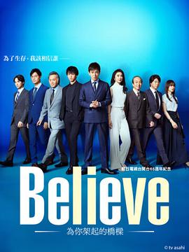 Believe－通往你的桥－第08集(大结局)