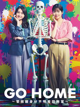 GO HOME〜警视厅身份不明者咨询室〜第10集