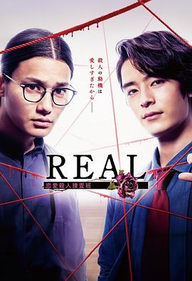 REAL恋爱杀人搜查班第02集