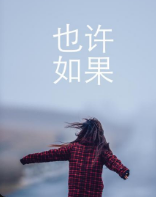 也许 如果(全集)