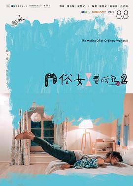 俗女养成记2[普通话版]第05集