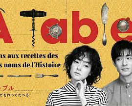 À Table！~跟着古代食谱学做菜第10集