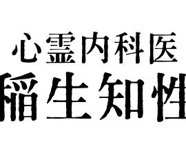 心霊内科医 稲生知性第01集